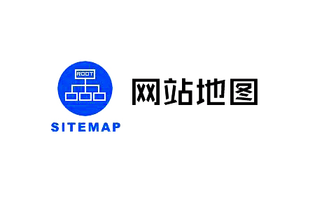 网站地图（sitemap）对网站优化有什么意义？